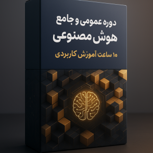 دوره تورینگ - آموزش عمومی و جامع هوش مصنوعی