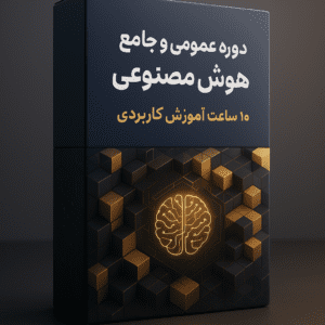 دوره تورینگ - آموزش عمومی و جامع هوش مصنوعی