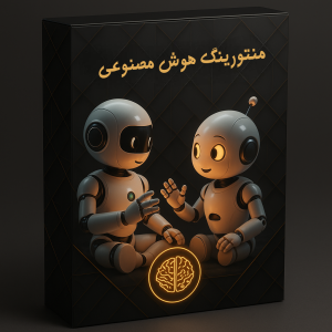 دوره منتورینگ هوش مصنوعی