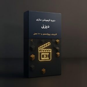 دوره انیمیشن دیزنی