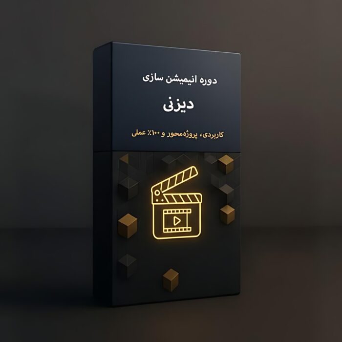 دوره انیمیشن دیزنی