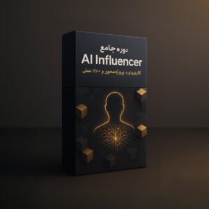 دوره AI Influencer
