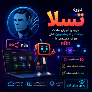 ساخت ایجنت اتوماسیون هوش مصنوعی -- دوره ی تسلا